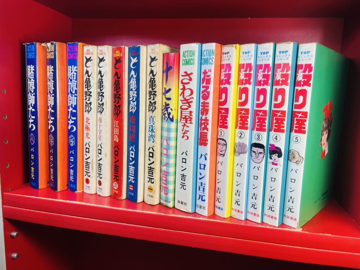 全初版 バロン吉元 まとめ】殴り屋 全5巻/どん亀野郎 全5巻/賭博師たち
