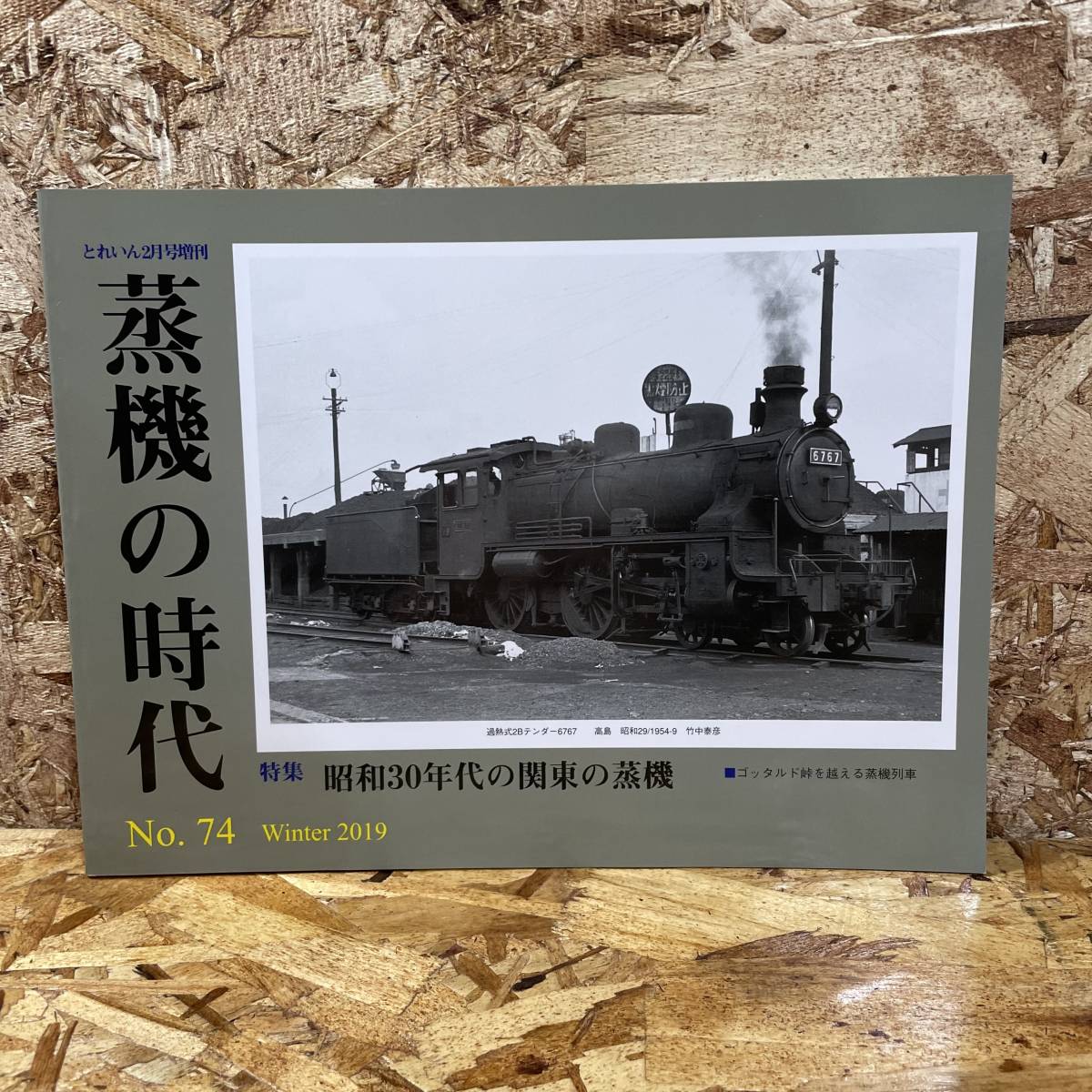 1円 蒸気の時代 No 74 Winter 19 昭和30年代の関東の蒸気 蒸気機関車 Sl 汽車 とれいん 増刊 鉄道一般 売買されたオークション情報 Yahooの商品情報をアーカイブ公開 オークファン Aucfan Com