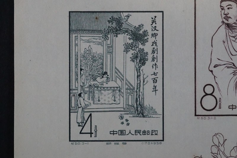 842)コレクター放出品! 中国切手 1958年 紀50m 関漢卿組合せ小型