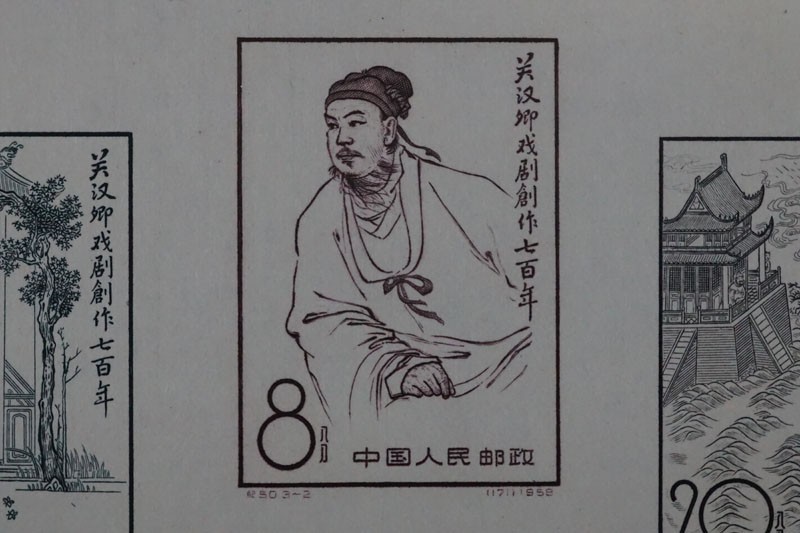 842)コレクター放出品! 中国切手 1958年 紀50m 関漢卿組合せ小型