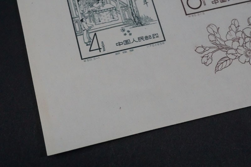 842)コレクター放出品! 中国切手 1958年 紀50m 関漢卿組合せ小型