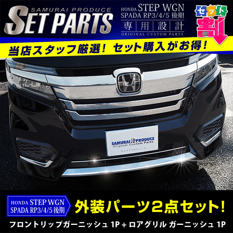 (お得セット) ステップワゴン スパーダ RP 3 4 5 後期 フロントリップ ロアグリル パーツ カスタム サムライプロデュース (通常12860円)【