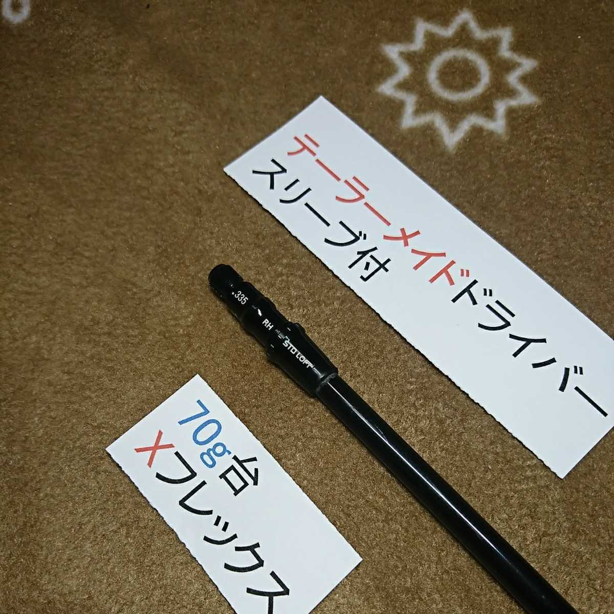 5月ページです＊ 最新テーラーメイドスリーブドライバー用 ディアマナW70 Xフレックス