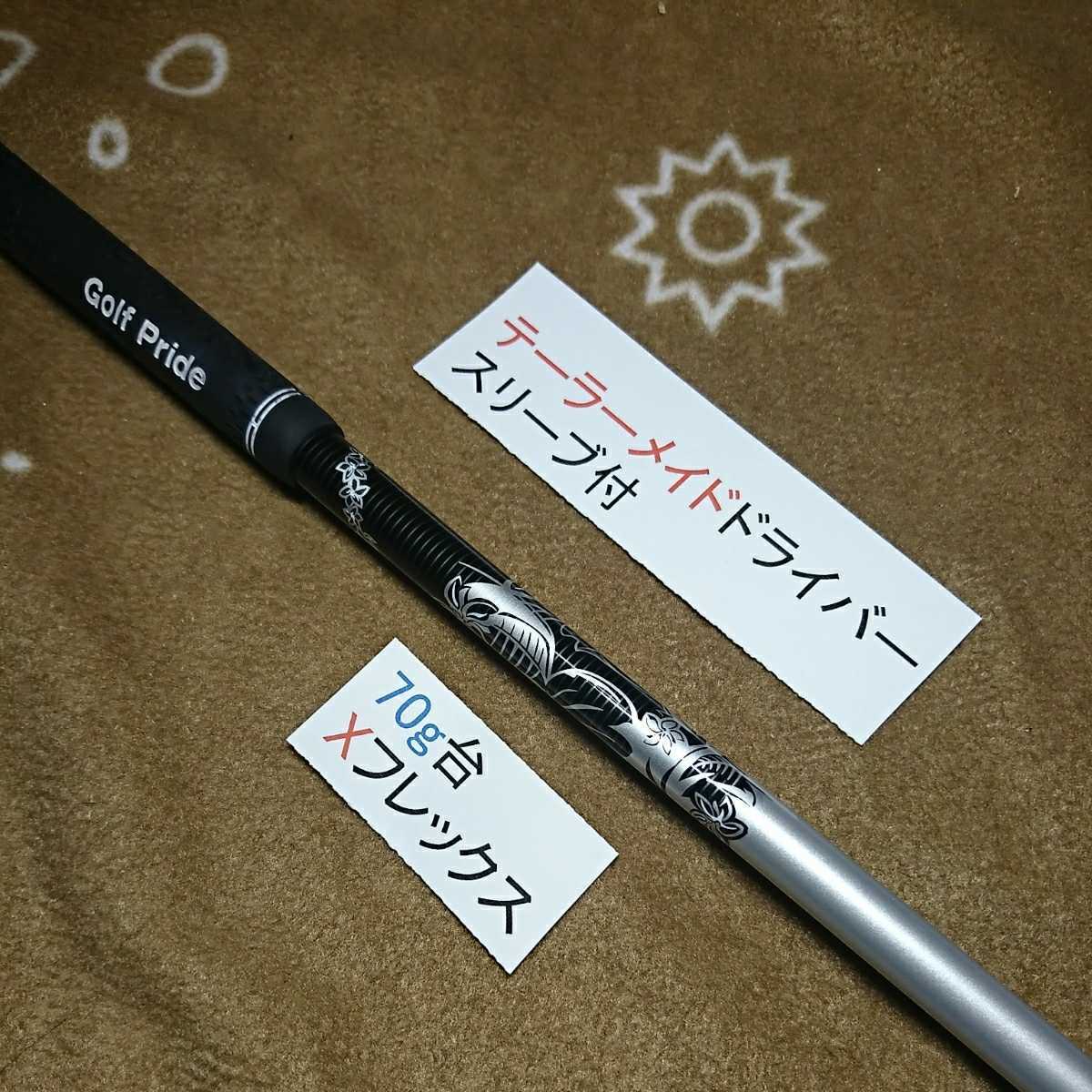 最新テーラーメイドスリーブドライバー用 ディアマナW70 Xフレックス