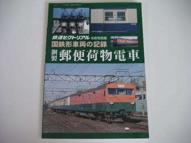 【新作入荷，限定SALE】 鋼製郵便荷物電車/国鉄型車両の記録 鉄道ピクトリアル別冊(鉄道ピクトリアル)｜売買されたオークション情報、yahooの商品情報をアーカイブ公開 - オークファン 鉄道ピクトリアル