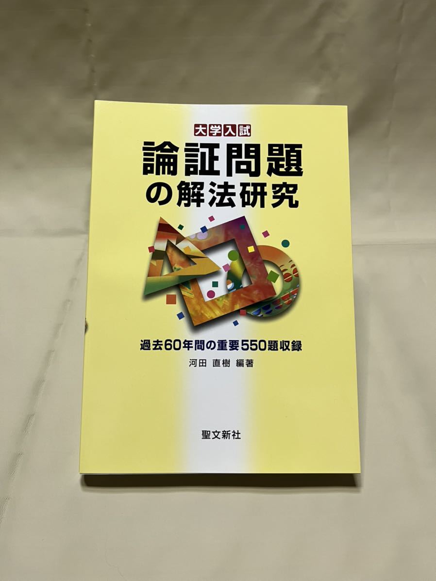 本 s*2様 【裁断済み】論証問題の解法研究: 過去60年間の