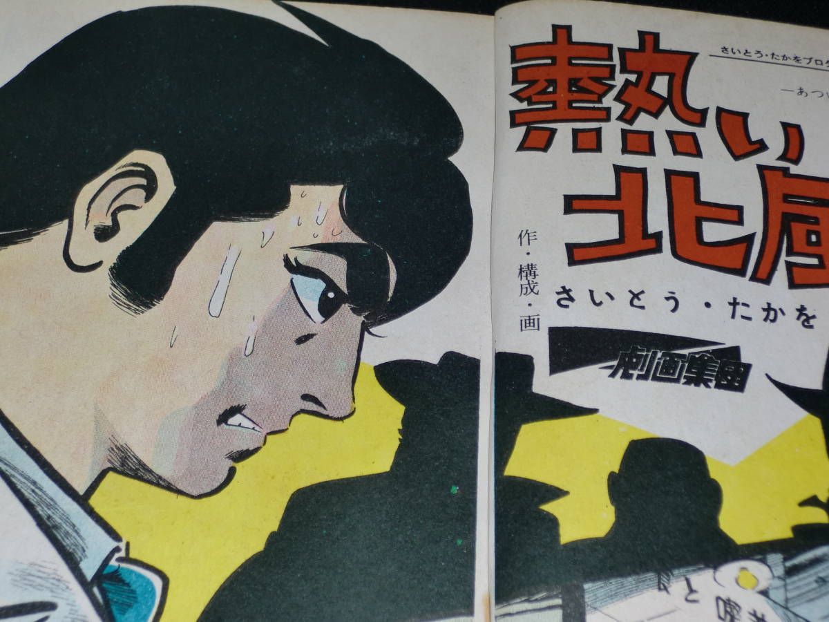 漫画 刑事 デカ さいとう・たかを 南波健二 ありかわ・栄一 永島慎二