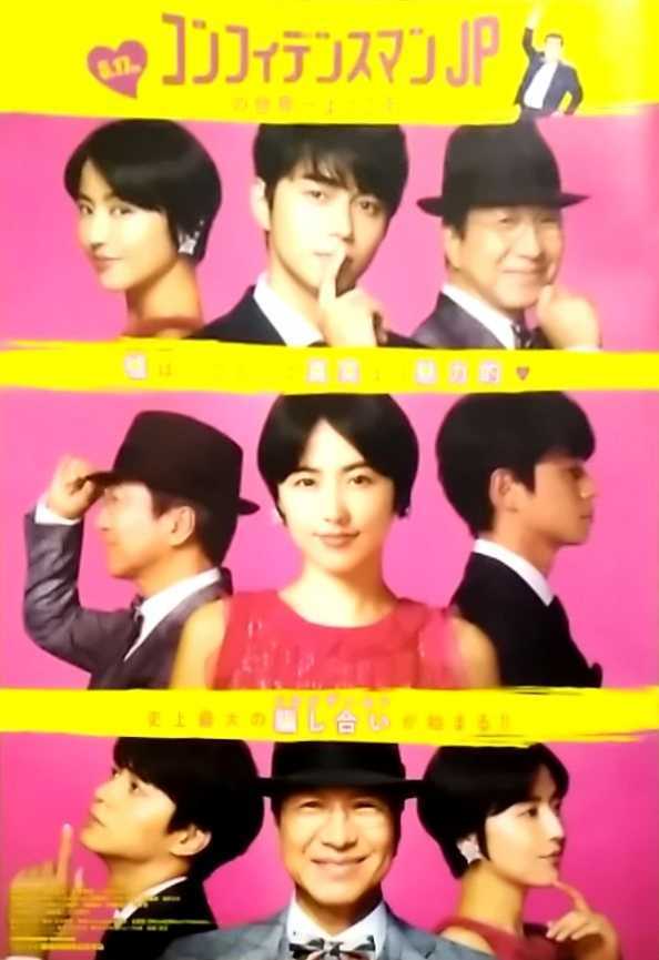 三浦春馬コンフィデンスマンサンスポ