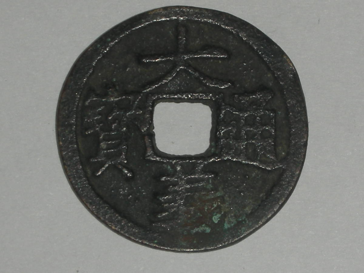 大義通宝 古銭 穴銭 大義通宝 古銭 穴銭 最適な価格大義通宝 古銭 穴銭新作を販売する