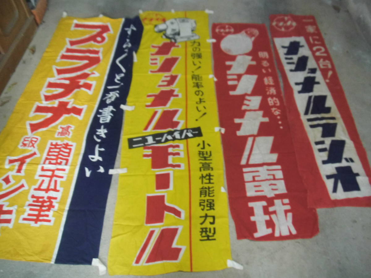 昭和レトロ のぼり 垂れ幕 ナショナル電球 ナショナルラジオ 