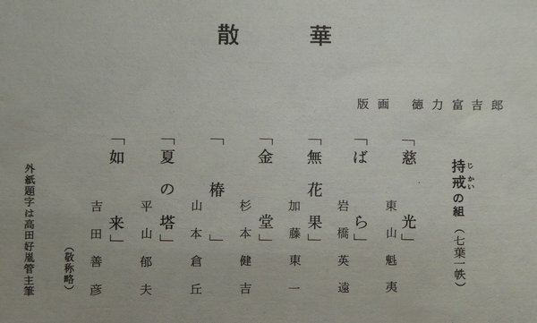 ☆木版画☆ 徳力富吉郎 『薬師寺散華 持戒7枚セット』 【東山魁