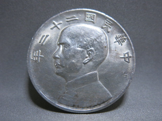 中国コレクション【中国 古銭 壱圓 銀貨 中華民国二十二年 孫文