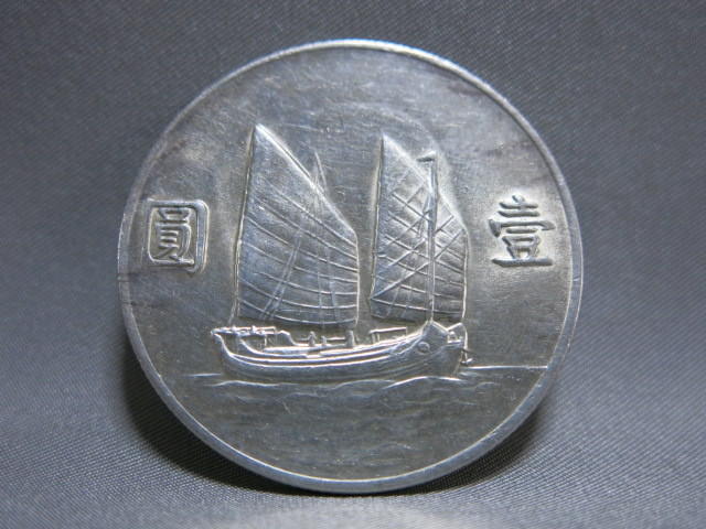 中国コレクション【中国 古銭 壱圓 銀貨 中華民国二十二年 孫文