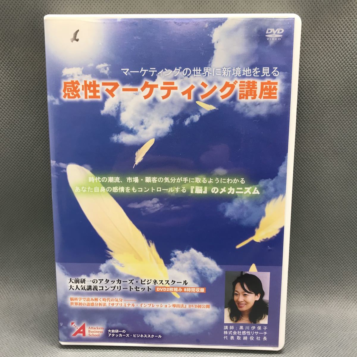 1円スタート】 感性マーケティング講座 DVD2枚組 講師:黒川伊保子 大前