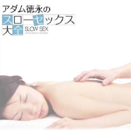 □アダム徳永 スローセックス・バイブル【全12巻オールフルセット】+  
