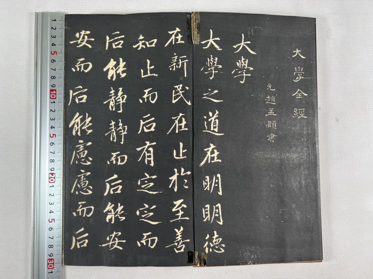 趙子昂 大学全経原拓本27面54葉揃、木版面折装本、書道法書、和本唐本漢籍碑帖中国