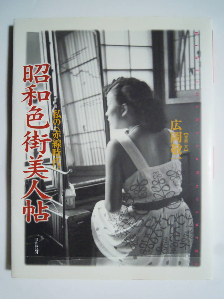 昭和色町美人帖 私の赤線時代 広岡敬一 写真文 01 戦後レトロ性風俗女性スナップ写真 吉原女給花魁 キャバレー ストリップ踊り子ダンサー サブカルチャー 売買されたオークション情報 Yahooの商品情報をアーカイブ公開 オークファン Aucfan Com