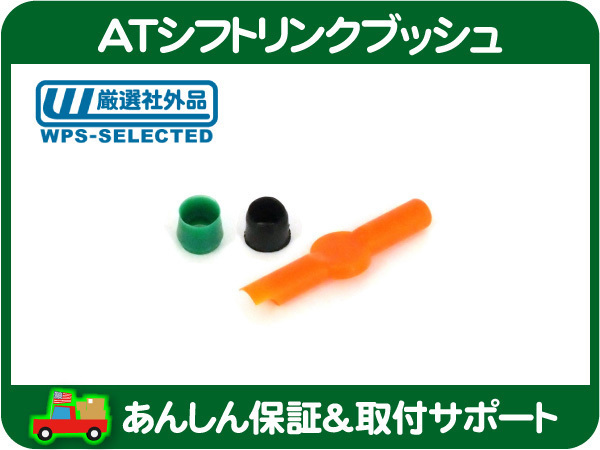 赤字超特価，定番人気 AT シフトリンク ブッシュ 4速 4L60E 4L80E AT サバーバン タホ ユーコン C1500 K1500 シフト ケーブル リペア 15037353 対応品 JJD(シボレー用)｜売買されたオークション情報、yahooの商品情報をアーカイ シボレー用