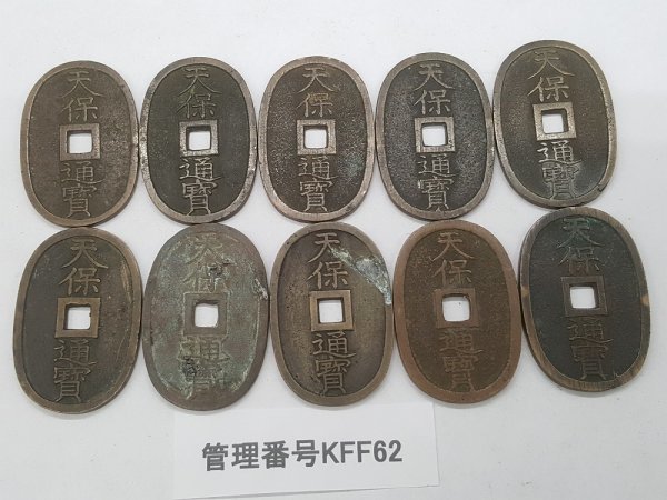 天保通宝 當百 美品 背 古銭 1835年代(天保6年)日本古銭・穴