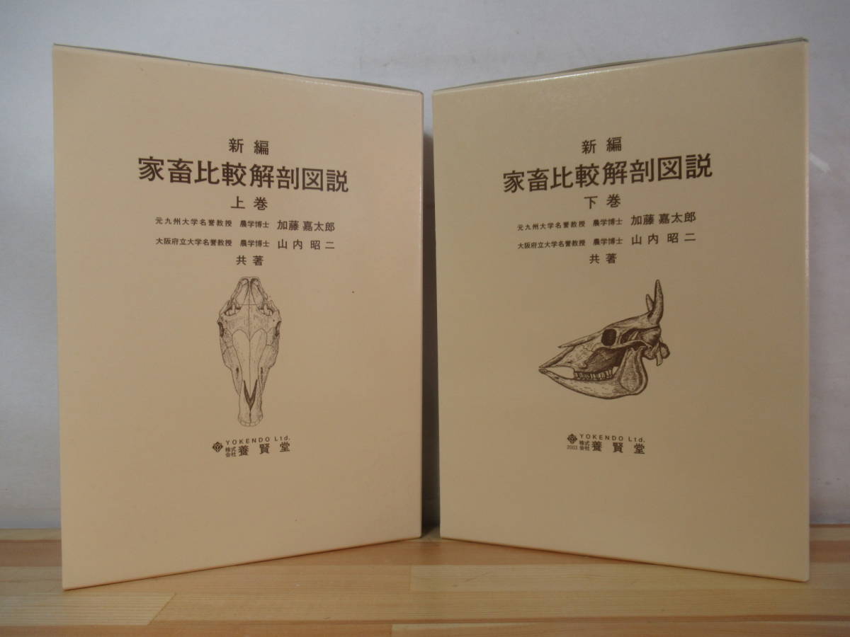 新編家畜比較解剖図説 (上巻) | 加藤 嘉太郎, 山内 昭二 |本 | 通販 |
