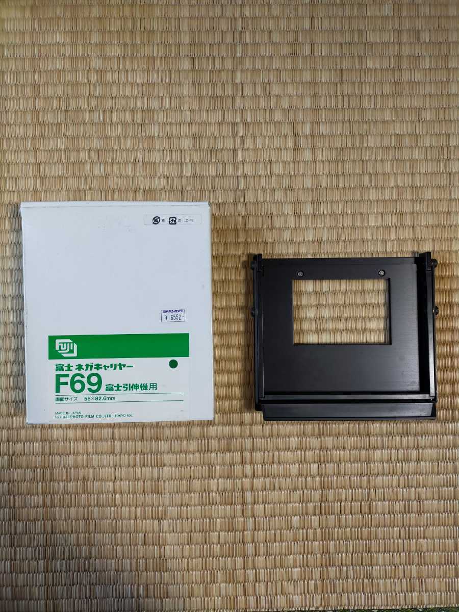 フジ ネガキャリア F69 フジ引き伸ばし機用 暗室用品 箱付き(暗室関連