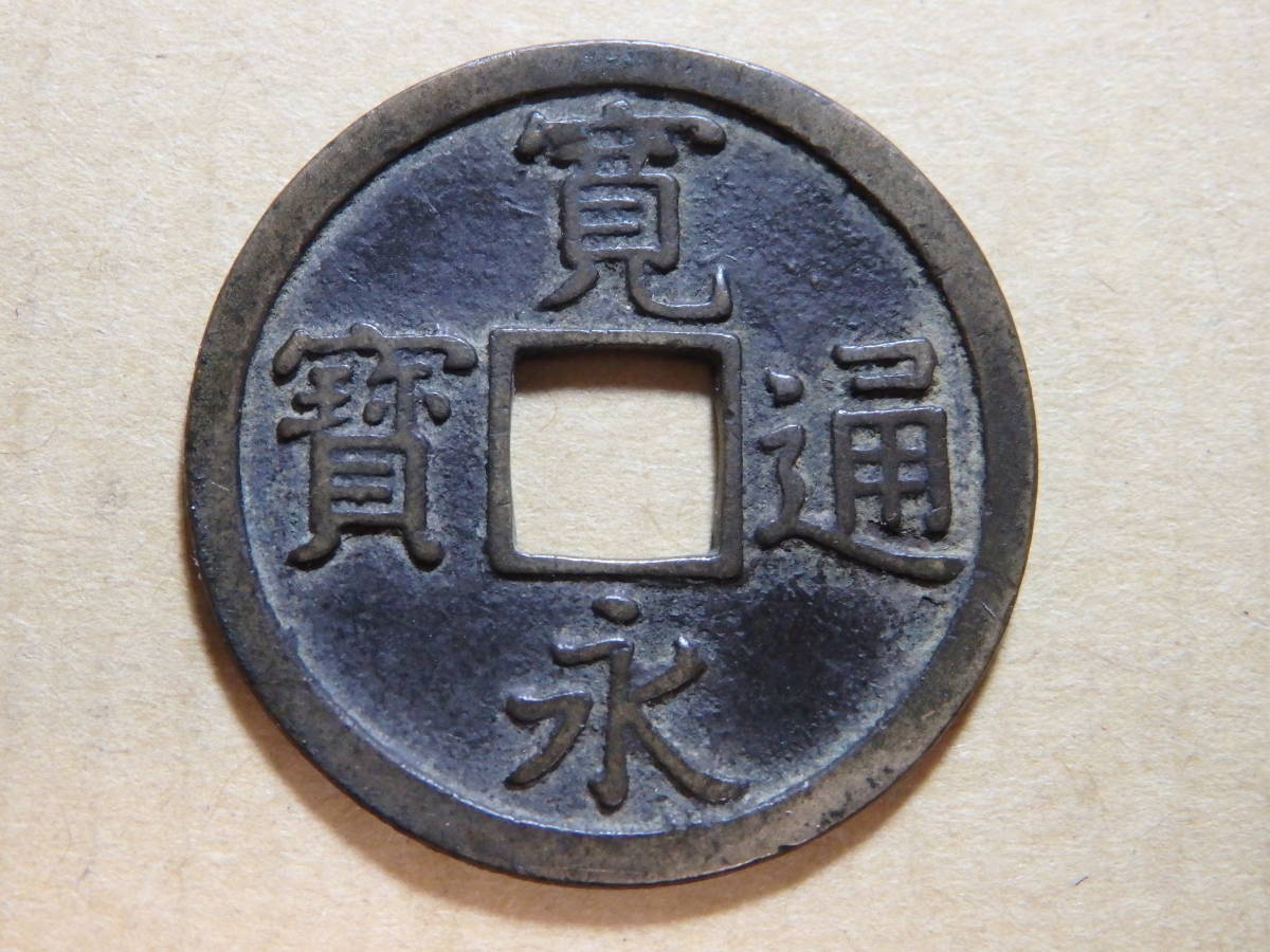 1円～寛永通宝 背長 母銭 約直径23.45mm厚み1.1mm重さ2.6g貴重 