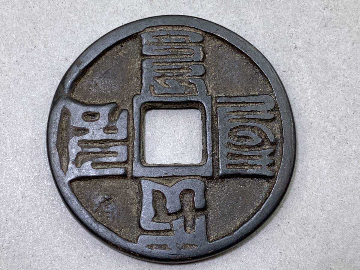 縁古銭 中国古銭銅貨穴銭 穴銭 咸豊 中国古銭 清朝銭台湾銭 咸豊重宝