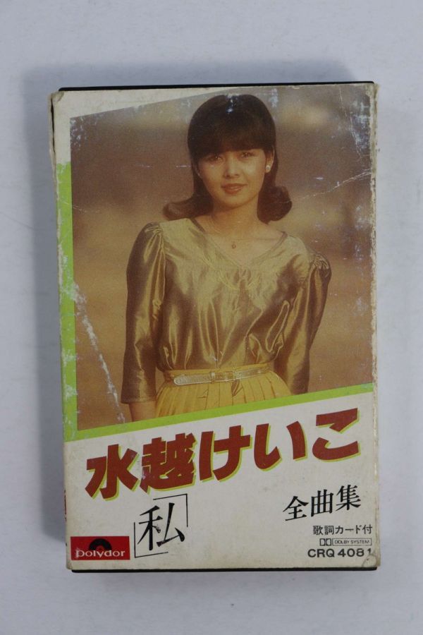 □カセットテープ□水越けいこ 全曲集 私□水越けいこ□中古□(ロック