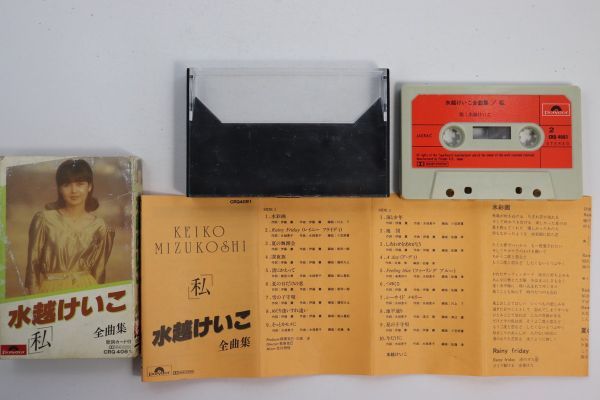 □カセットテープ□水越けいこ 全曲集 私□水越けいこ□中古□(ロック