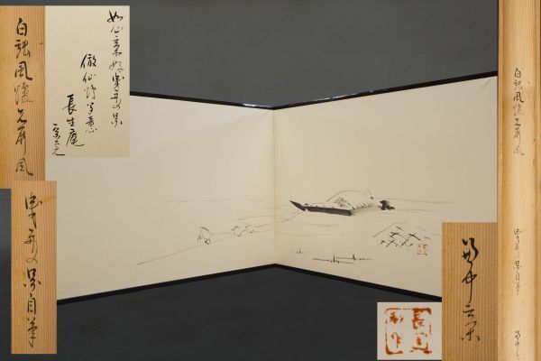 茶道具宗完筆風呂先屏風