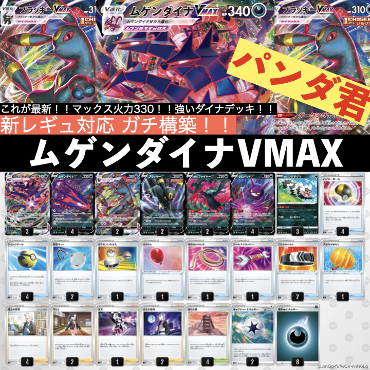 【最新作，お買い得】 ポケカ 新レギュ対応 構築済み ムゲンダイナVMAXデッキ 最新 マックス火力330(セット、まとめ売り)｜売買されたオークション情報、yahooの商品情報をアーカイブ公開 - オークファン まとめ売り