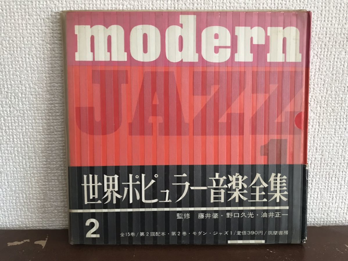 正規品，定番 白木秀雄 宮沢昭 八城一夫 平岡精二 モダン ジャズ1 MODERN JAZZ 1 BOOK 4枚入り ソノシート レコード付き 帯付き 和ジャズ ブック(その他)｜売買されたオークション情報、yahooの商品情報をアーカ その他