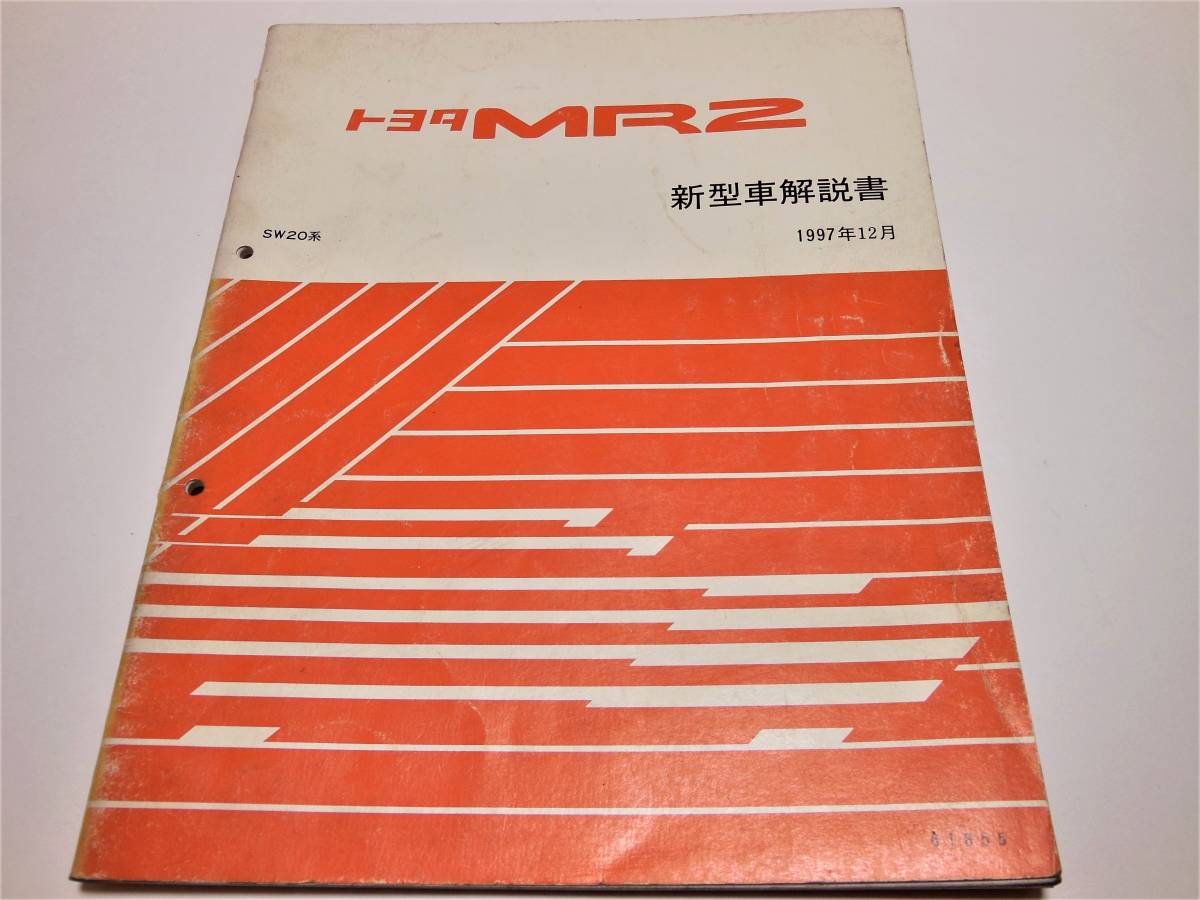 MR 2 (SW20最終型) 新型車解説書 中古良品！