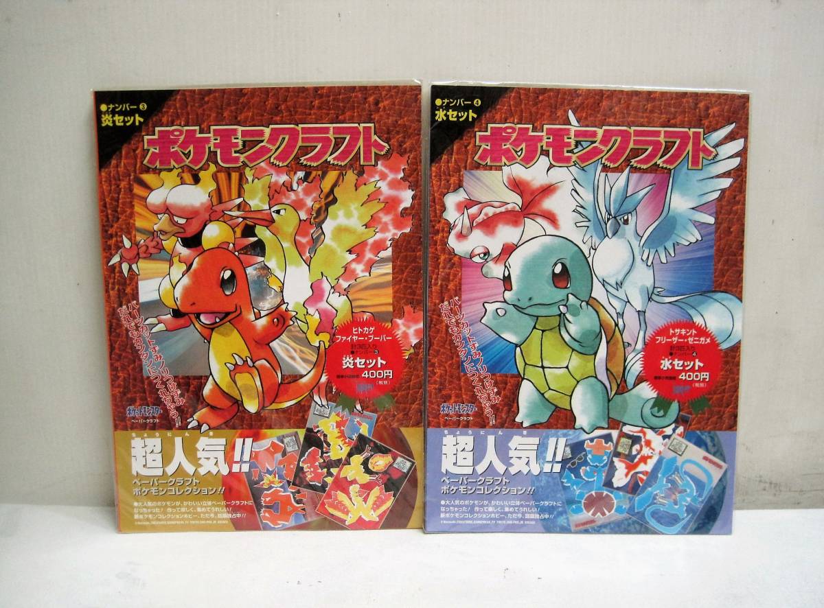 ポケモンクラフト ナンバー3 4 ペーパークラフト ポケットモンスター3体 ヒトカゲ ゼニガメ 画像参考 当時物 その他 売買されたオークション情報 Yahooの商品情報をアーカイブ公開 オークファン Aucfan Com ポケモンクラフト ナンバー3 4 ペーパークラフト ポケットモンスター3体 ヒトカゲ ゼニガメ 画像参考 当時物 その他 売買されたオークション情報 Yahooの商品情報をアーカイブ公開 オークファン Aucfan Com