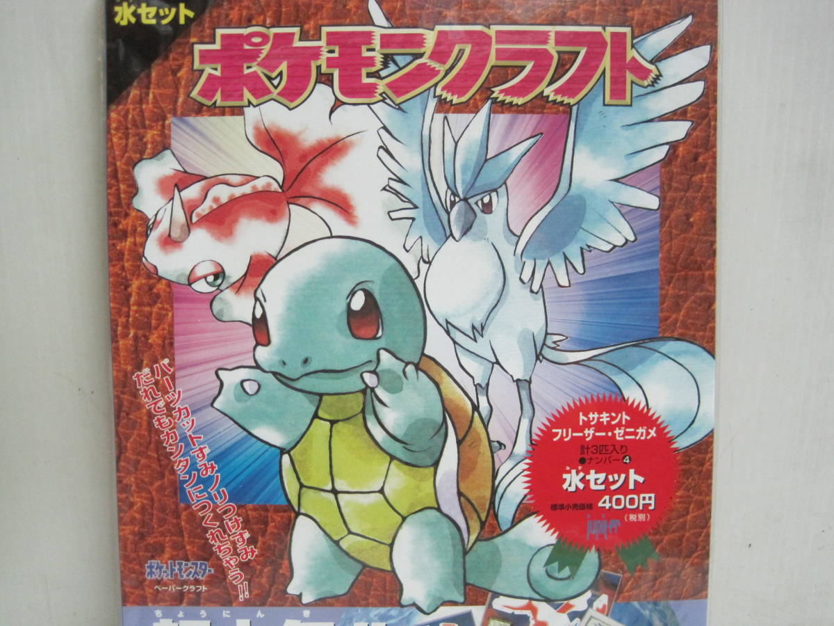 ポケモンクラフト ナンバー3 4 ペーパークラフト ポケットモンスター3体 ヒトカゲ ゼニガメ 画像参考 当時物 その他 売買されたオークション情報 Yahooの商品情報をアーカイブ公開 オークファン Aucfan Com ポケモンクラフト ナンバー3 4 ペーパークラフト ポケットモンスター3体 ヒトカゲ ゼニガメ 画像参考 当時物 その他 売買されたオークション情報 Yahooの商品情報をアーカイブ公開 オークファン Aucfan Com