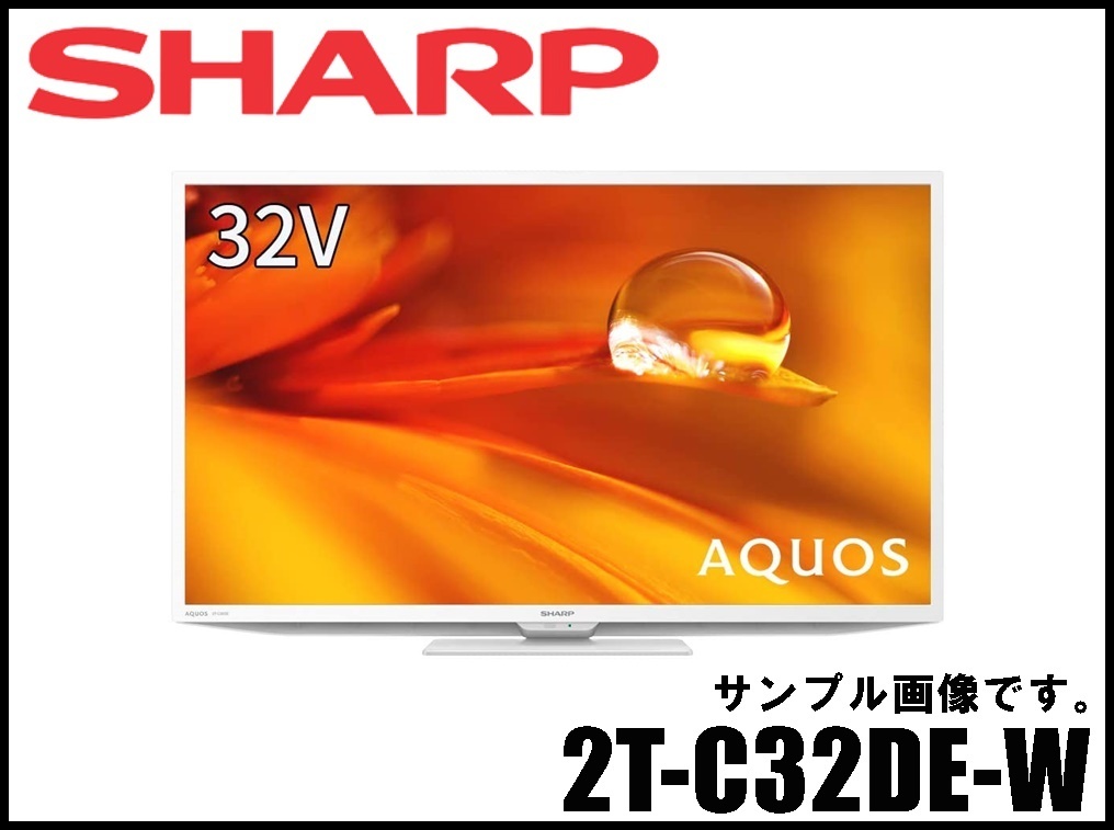 シャープ AQUOS ハイビジョン液晶テレビ(2T-C32DE-W) シャープ シャープ AQUOS ハイビジョン液晶テレビ(2T-C32DE-W) シャープ