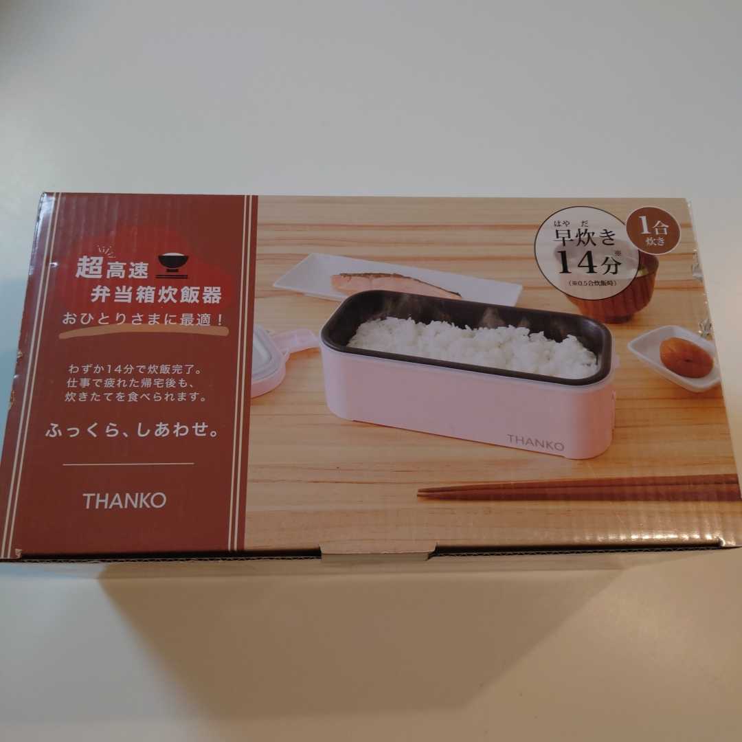 【人気セール，大得価】 サンコー おひとりさま用超高速弁当箱炊飯器 弁当箱 炊飯器 小型炊飯器 THANKO お一人様(弁当箱（男女兼用）)｜売買されたオークション情報、yahooの商品情報をアーカイブ公開 - オークファン 弁当箱（男女兼用）