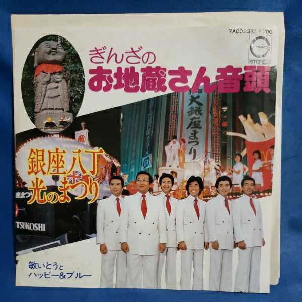 【EPレコード】敏いとうとハッピー&ブルー　銀座八丁　光のまつり/ぎんざの　お地蔵さん音頭/マルケン☆ストア/激安2
