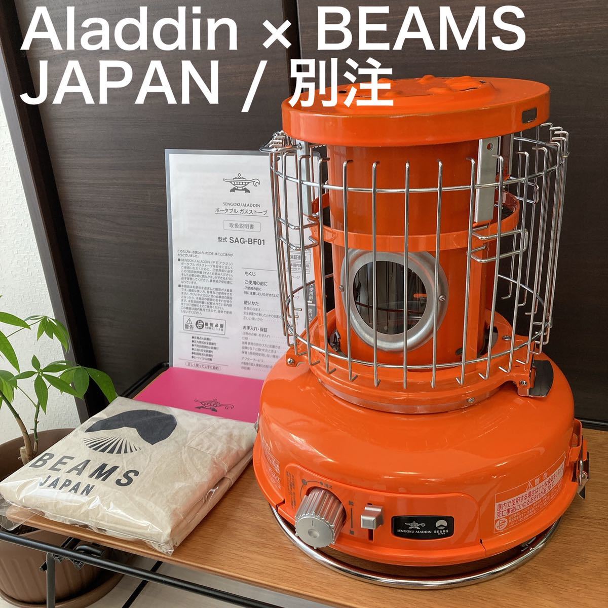 Sengoku Aladdin BEAMS ガス ストーブ Beams Orange 別注 藍色 HIBARIN 