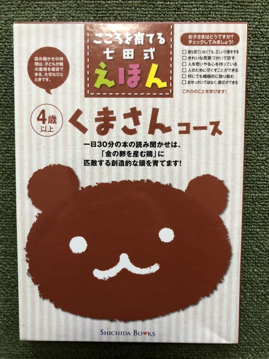 こころを育てる七田式えほん 6冊セット 【くまさんコース】4歳以上 し