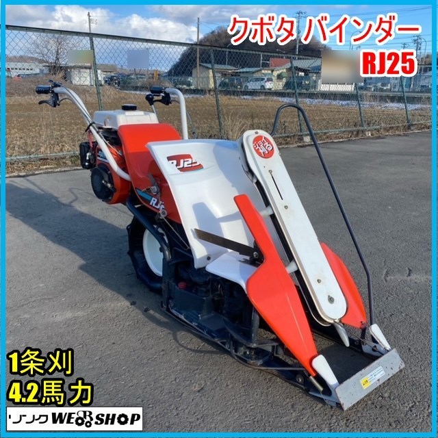 長崎発　クボタ RJ25　バインダー　1条刈り　実働品　ガソリン OHV 宮城 クボタ バインダー RJ25 1条刈 4.2馬力 リコイル ガソリン 刈取