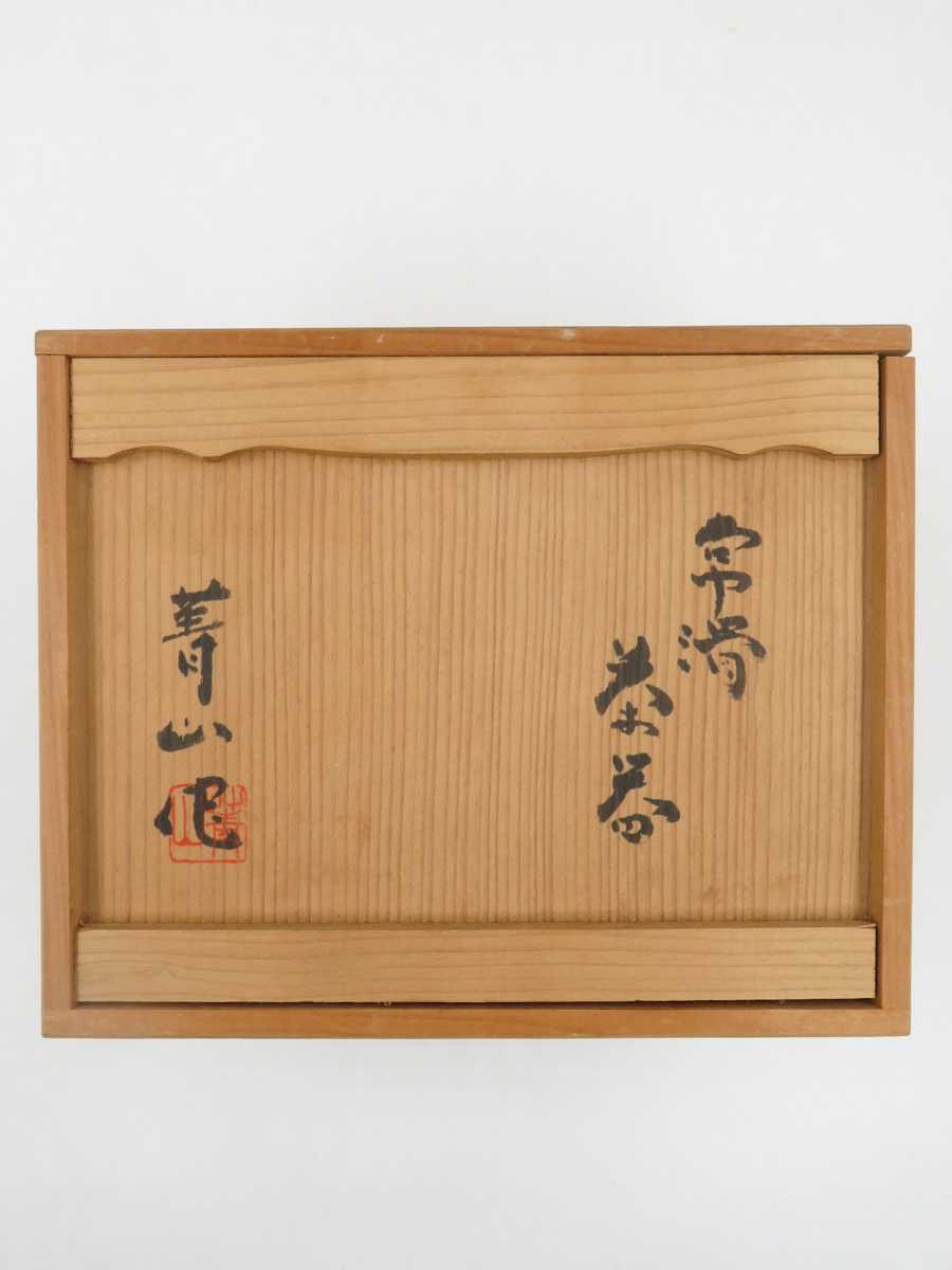 ≪煎茶道具≫ 常滑焼 【谷川菁山】 『白泥 藻掛 茶器揃 急須