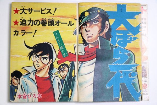 週刊少年ジャンプ 1974年2 18号 No 8 本宮ひろ志 逆井五郎 管 Dv403 少年ジャンプ 売買されたオークション情報 Yahooの商品情報をアーカイブ公開 オークファン Aucfan Com