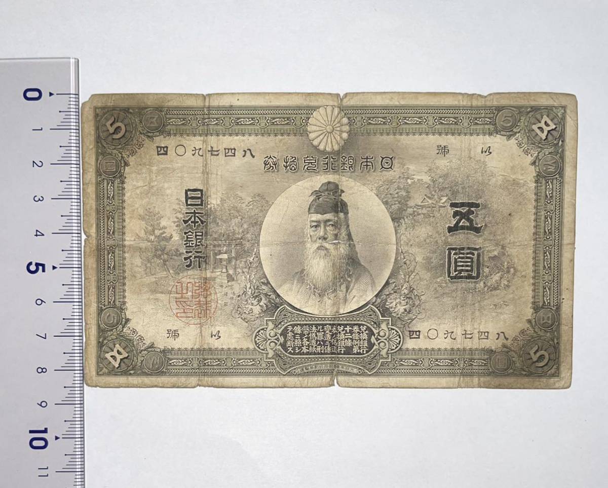 中央武内5円】甲号兌換銀行券5円 古銭 古紙幣 紙幣 日本銀行券 A19