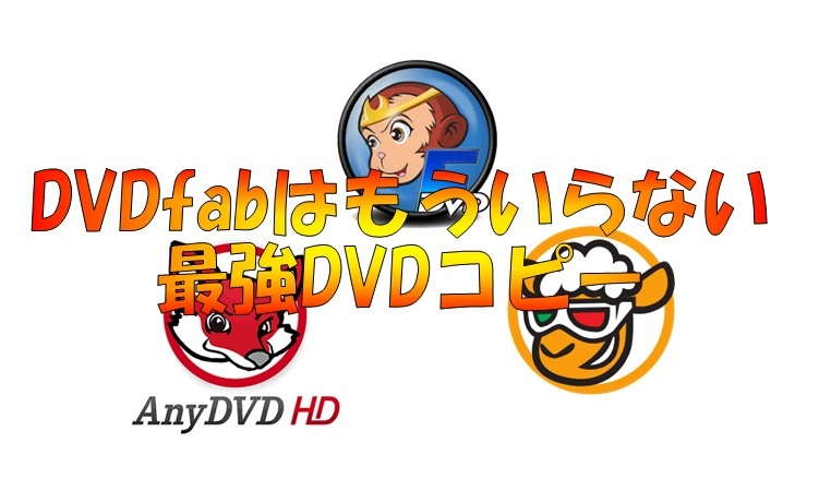 ☆ DVDFabはもういらない！最強 DVD Blu-ray ツール ☆ 永久無料版 ☆_1