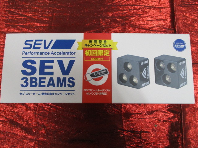 SEV 3BEAMS セブ スリービーム 本体2個入 キャンペーンセット 限定品 