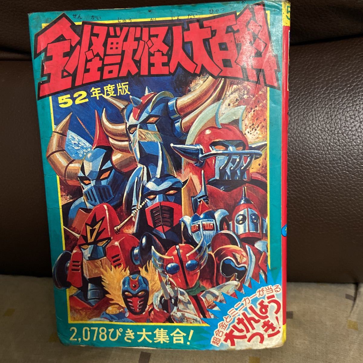 全怪獣怪人大百科 52年度版 ケイブンシャの大百科 当時物・ケイブンシャ昭和52年度版・全怪獣怪人大百科(図鑑)｜売買され