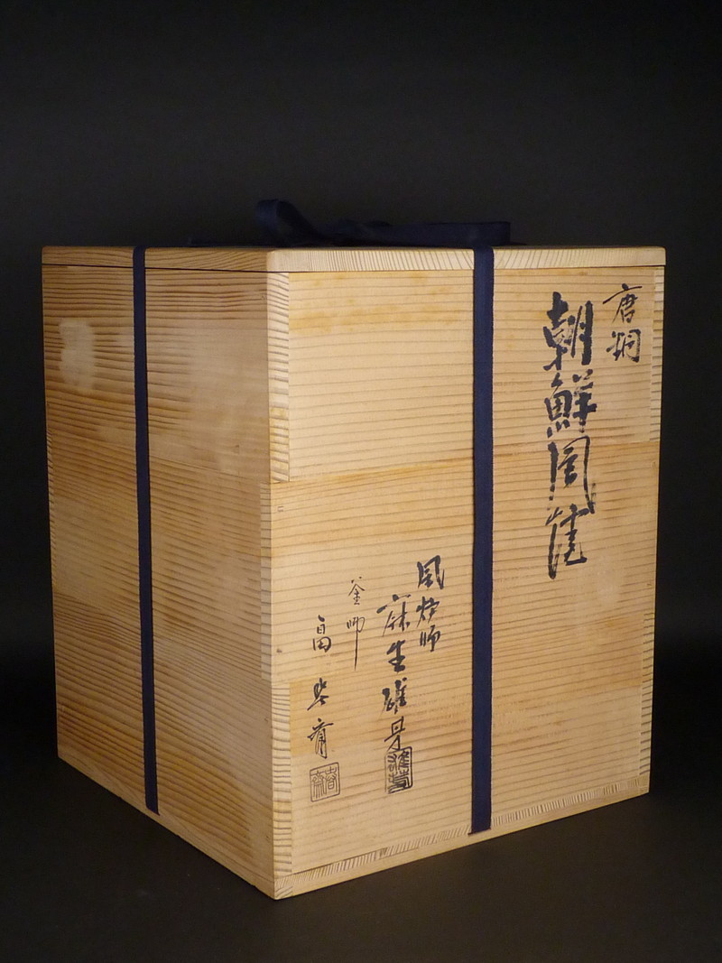 都屋】18 風炉師 麻生雄芳/釜師 畠春斎「唐銅 朝鮮風炉」共箱 高さ 約