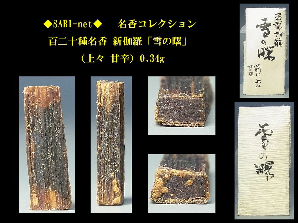 新作入荷，定番人気 SABI 百二十種名香 新伽羅 雪の曙 上々 甘辛 0.34g 名香コレクション 香木 奇楠香 伽羅 沈香 香道具 志野流 香道 香炉(お香)｜売買されたオークション情報、yahooの商品情報をアーカイブ公開 - オ その他
