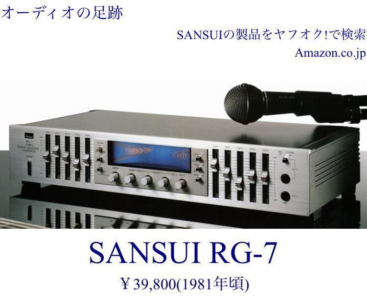 昭和レトロ　サンスイ　RG-7(グラフィックイコライザー)